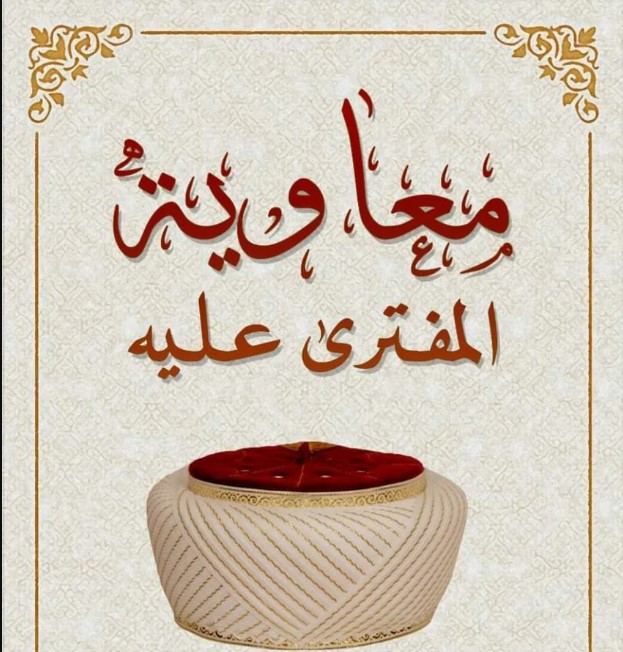 معاوية المفترى عليه 